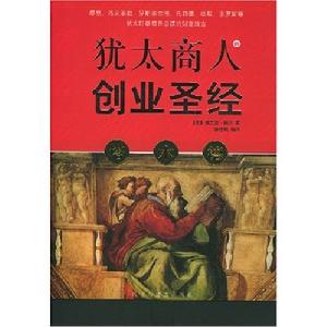 猶太商人的創業聖經 猶太商人的創業聖經