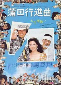 蒲田行進曲 蒲田行進曲