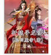 軒轅尋龍訣 軒轅尋龍訣