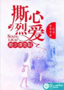 撕心烈愛:周少請克制 撕心烈愛:周少請克制