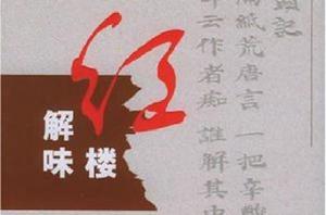 紅樓解味 紅樓解味