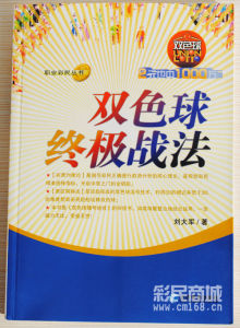 雙色球終極戰法 雙色球終極戰法