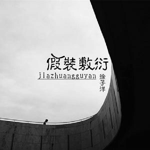 假裝敷衍 假裝敷衍