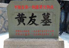 黃友[東莞籍抗日烈士]