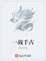 一戰千古 一戰千古
