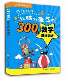 讓腦力激盪的300個數字思維遊戲 讓腦力激盪的300個數字思維遊戲