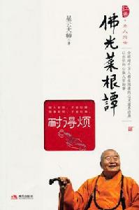 佛光菜根譚:耐得煩 佛光菜根譚:耐得煩