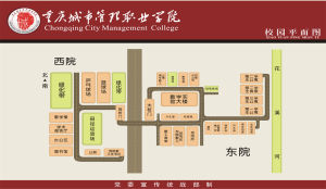 重慶城市管理職業學院