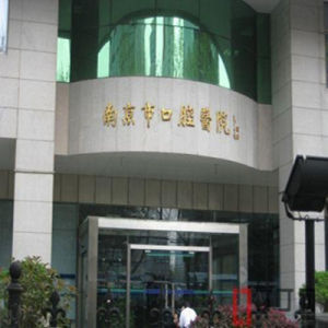 南京市口腔醫院