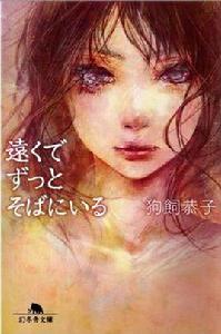 遠くでずっとそばにいる 遠くでずっとそばにいる