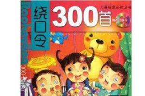 兒童啟蒙必讀叢書:繞口令300首 兒童啟蒙必讀叢書:繞口令300首