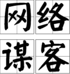 網路謀客 網路謀客