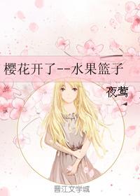 櫻花開了-水果籃子 櫻花開了-水果籃子