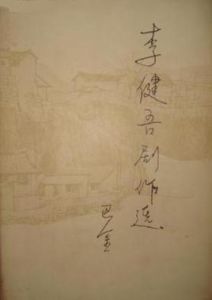 李健吾劇作選 李健吾劇作選