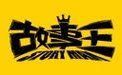 故事王