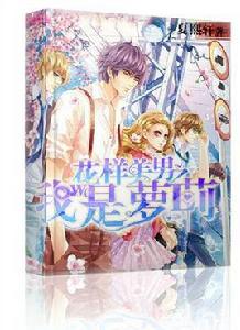 花樣美男之我是蘿莉 花樣美男之我是蘿莉