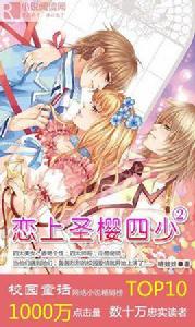 戀上聖櫻四少 戀上聖櫻四少