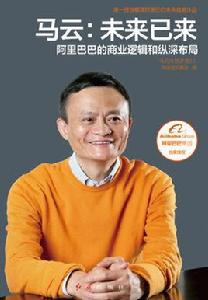 馬云:未來已來 馬云:未來已來