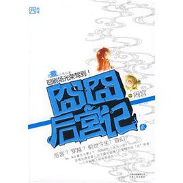 囧囧後宮記2之鬧宮 囧囧後宮記2之鬧宮