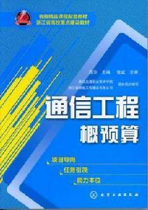 通信工程概預算