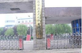 石家莊正元化肥有限公司