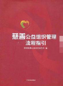 慈善公益組織管理流程指引 慈善公益組織管理流程指引
