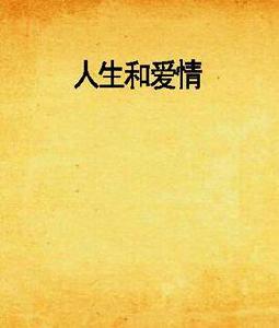 人生和愛情 人生和愛情