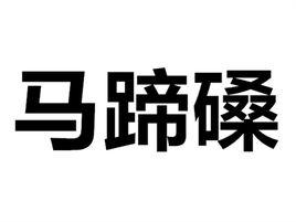 馬蹄磉 馬蹄磉