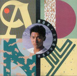 《只知道此刻愛你》[劉德華音樂專輯]