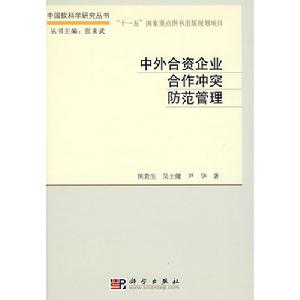 中外合資企業合作衝突防範管理 中外合資企業合作衝突防範管理