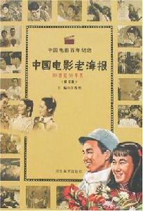 20世紀50年代-中國電影老海報-中國電影百年紀念 20世紀50年代-中國電影老海報-中國電影百年紀念
