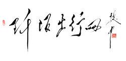 魏中為阡陌出行網題寫的字