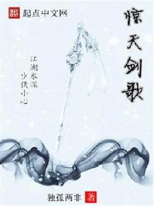 驚天劍歌 驚天劍歌