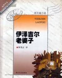 伊則吉爾老婆子