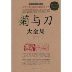 菊與刀大全集 菊與刀大全集