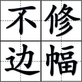 不修邊幅 不修邊幅