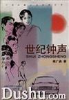世紀鐘聲 世紀鐘聲