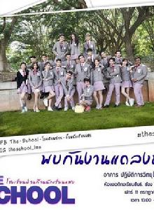 這個學校遇到愛 這個學校遇到愛