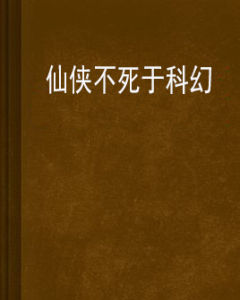 仙俠不死於科幻 仙俠不死於科幻