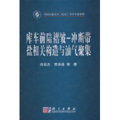庫車前陸褶皺-沖斷帶鹽相關構造與油氣聚集 庫車前陸褶皺-沖斷帶鹽相關構造與油氣聚集