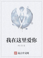 我在這裡愛你 我在這裡愛你