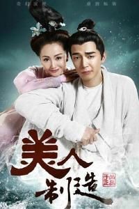 美人製造 美人製造