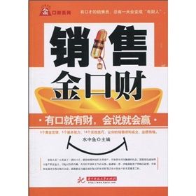 《銷售金口財》