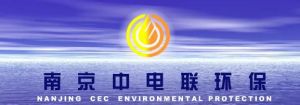 南京中電環保股份有限公司 南京中電環保股份有限公司