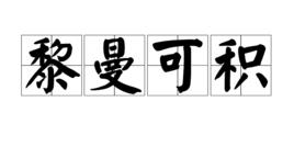 黎曼可積 黎曼可積