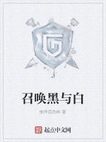 召喚黑與白 召喚黑與白