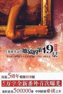 地獄的第19層(典藏版) 地獄的第19層(典藏版)