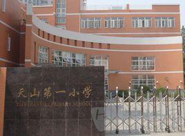 上海市長寧區天山第一國小 上海市長寧區天山第一國小