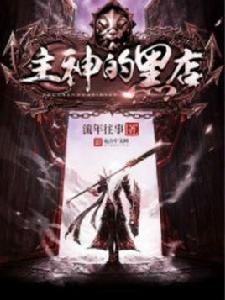 主神的黑店 主神的黑店