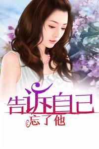 告訴自己要忘了他 告訴自己要忘了他